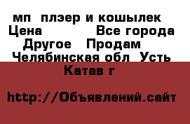 мп3 плэер и кошылек › Цена ­ 2 000 - Все города Другое » Продам   . Челябинская обл.,Усть-Катав г.